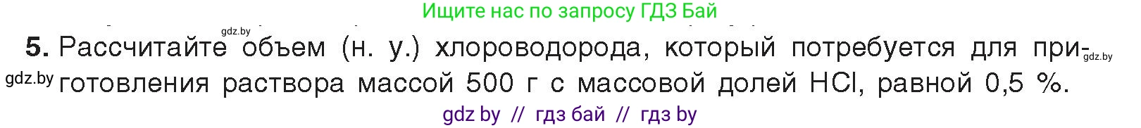 Химия, 9 класс Учебник, авторы: Шиманович Игорь Евгеньевич, Василевская Елена Ивановна, Красицкий Василий Анатольевич, Сечко Ольга Ивановна, Сечко Ольга Ивановна, издательство Адукацыя i выхаванне, Минск, 2025, зелёного цвета, страница 97, номер 5, Условие 2025