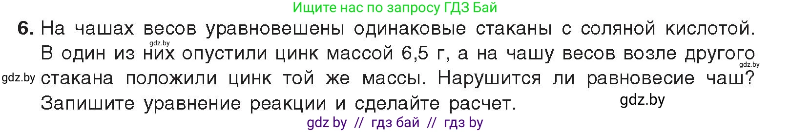Химия, 9 класс Учебник, авторы: Шиманович Игорь Евгеньевич, Василевская Елена Ивановна, Красицкий Василий Анатольевич, Сечко Ольга Ивановна, Сечко Ольга Ивановна, издательство Адукацыя i выхаванне, Минск, 2025, зелёного цвета, страница 97, номер 6, Условие 2025