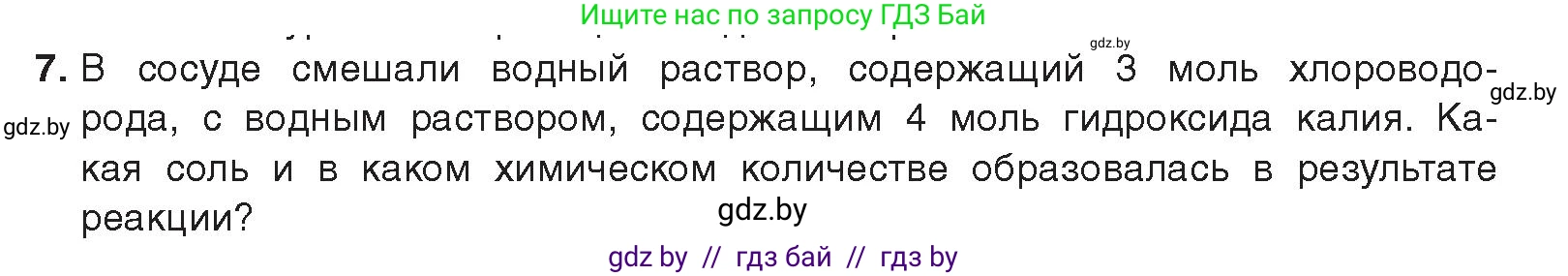 Химия, 9 класс Учебник, авторы: Шиманович Игорь Евгеньевич, Василевская Елена Ивановна, Красицкий Василий Анатольевич, Сечко Ольга Ивановна, Сечко Ольга Ивановна, издательство Адукацыя i выхаванне, Минск, 2025, зелёного цвета, страница 97, номер 7, Условие 2025
