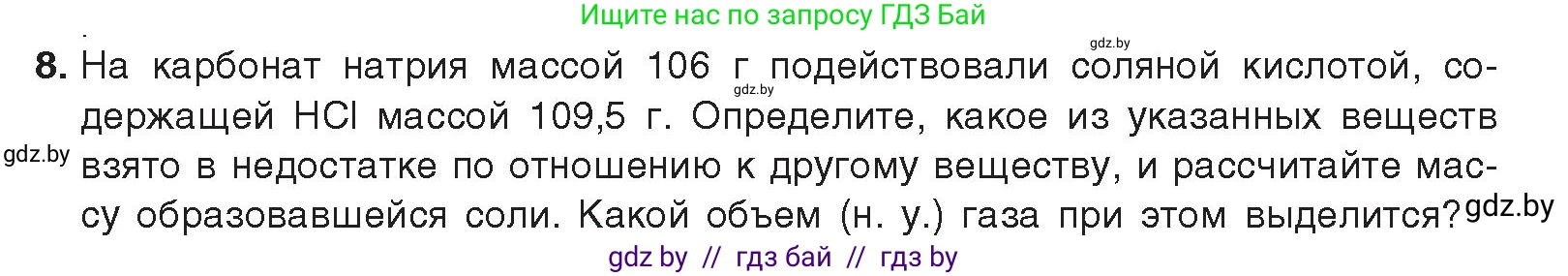 Химия, 9 класс Учебник, авторы: Шиманович Игорь Евгеньевич, Василевская Елена Ивановна, Красицкий Василий Анатольевич, Сечко Ольга Ивановна, Сечко Ольга Ивановна, издательство Адукацыя i выхаванне, Минск, 2025, зелёного цвета, страница 97, номер 8, Условие 2025