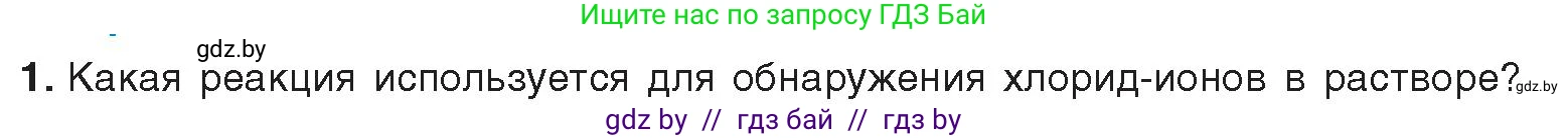 Химия, 9 класс Учебник, авторы: Шиманович Игорь Евгеньевич, Василевская Елена Ивановна, Красицкий Василий Анатольевич, Сечко Ольга Ивановна, Сечко Ольга Ивановна, издательство Адукацыя i выхаванне, Минск, 2025, зелёного цвета, страница 101, номер 1, Условие 2025