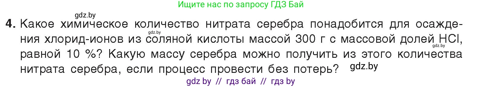 Химия, 9 класс Учебник, авторы: Шиманович Игорь Евгеньевич, Василевская Елена Ивановна, Красицкий Василий Анатольевич, Сечко Ольга Ивановна, Сечко Ольга Ивановна, издательство Адукацыя i выхаванне, Минск, 2025, зелёного цвета, страница 102, номер 4, Условие 2025