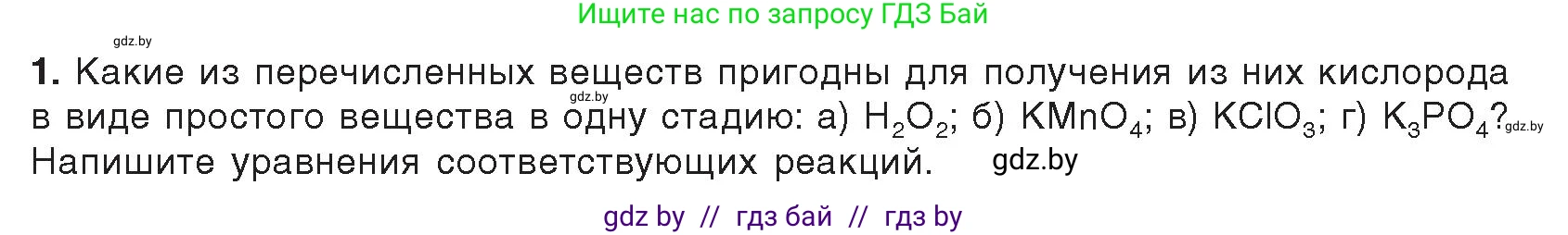 Химия, 9 класс Учебник, авторы: Шиманович Игорь Евгеньевич, Василевская Елена Ивановна, Красицкий Василий Анатольевич, Сечко Ольга Ивановна, Сечко Ольга Ивановна, издательство Адукацыя i выхаванне, Минск, 2025, зелёного цвета, страница 105, Условие 2025