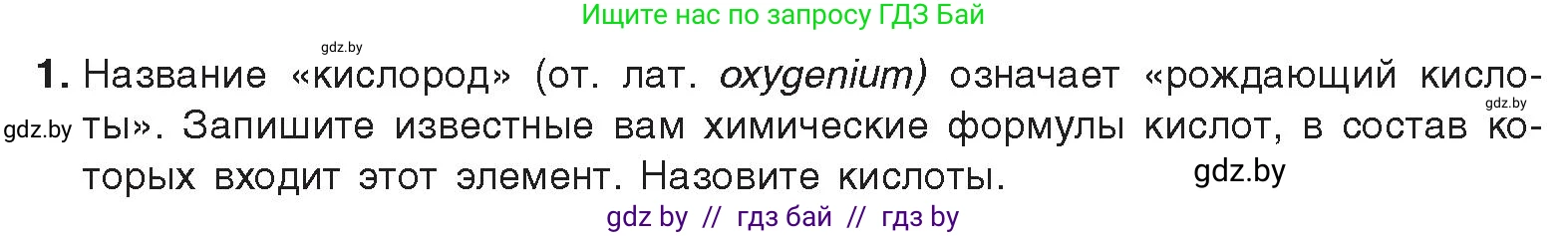 Химия, 9 класс Учебник, авторы: Шиманович Игорь Евгеньевич, Василевская Елена Ивановна, Красицкий Василий Анатольевич, Сечко Ольга Ивановна, Сечко Ольга Ивановна, издательство Адукацыя i выхаванне, Минск, 2025, зелёного цвета, страница 105, номер 1, Условие 2025