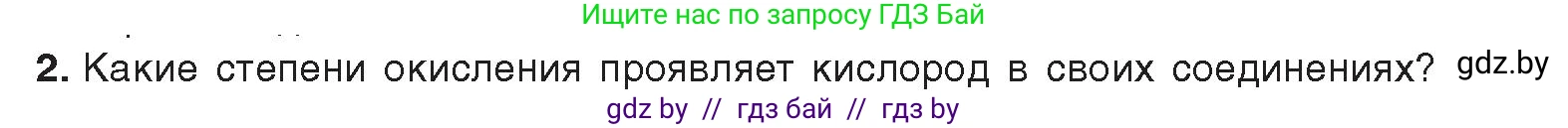 Химия, 9 класс Учебник, авторы: Шиманович Игорь Евгеньевич, Василевская Елена Ивановна, Красицкий Василий Анатольевич, Сечко Ольга Ивановна, Сечко Ольга Ивановна, издательство Адукацыя i выхаванне, Минск, 2025, зелёного цвета, страница 105, номер 2, Условие 2025
