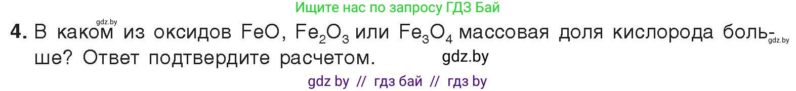 Химия, 9 класс Учебник, авторы: Шиманович Игорь Евгеньевич, Василевская Елена Ивановна, Красицкий Василий Анатольевич, Сечко Ольга Ивановна, Сечко Ольга Ивановна, издательство Адукацыя i выхаванне, Минск, 2025, зелёного цвета, страница 105, номер 4, Условие 2025