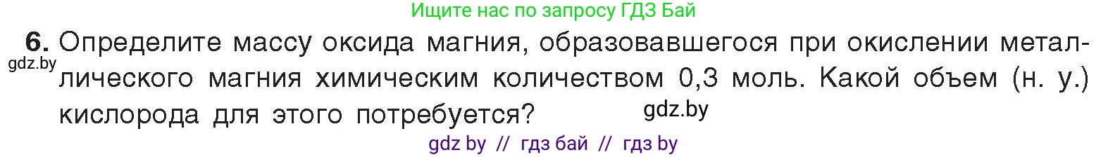 Химия, 9 класс Учебник, авторы: Шиманович Игорь Евгеньевич, Василевская Елена Ивановна, Красицкий Василий Анатольевич, Сечко Ольга Ивановна, Сечко Ольга Ивановна, издательство Адукацыя i выхаванне, Минск, 2025, зелёного цвета, страница 105, номер 6, Условие 2025