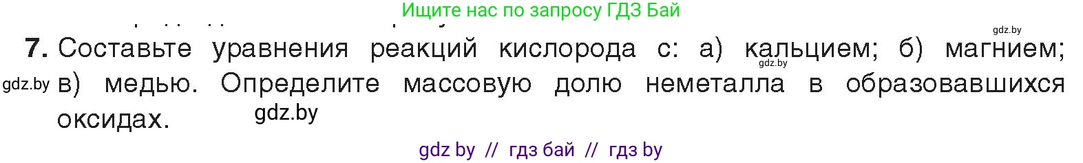 Химия, 9 класс Учебник, авторы: Шиманович Игорь Евгеньевич, Василевская Елена Ивановна, Красицкий Василий Анатольевич, Сечко Ольга Ивановна, Сечко Ольга Ивановна, издательство Адукацыя i выхаванне, Минск, 2025, зелёного цвета, страница 105, номер 7, Условие 2025