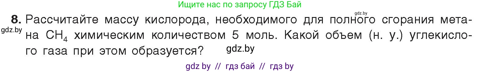 Химия, 9 класс Учебник, авторы: Шиманович Игорь Евгеньевич, Василевская Елена Ивановна, Красицкий Василий Анатольевич, Сечко Ольга Ивановна, Сечко Ольга Ивановна, издательство Адукацыя i выхаванне, Минск, 2025, зелёного цвета, страница 105, номер 8, Условие 2025