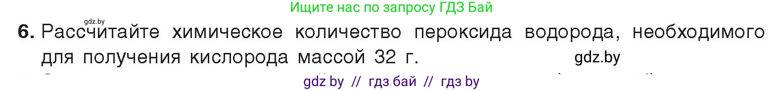 Химия, 9 класс Учебник, авторы: Шиманович Игорь Евгеньевич, Василевская Елена Ивановна, Красицкий Василий Анатольевич, Сечко Ольга Ивановна, Сечко Ольга Ивановна, издательство Адукацыя i выхаванне, Минск, 2025, зелёного цвета, страница 109, номер 6, Условие 2025