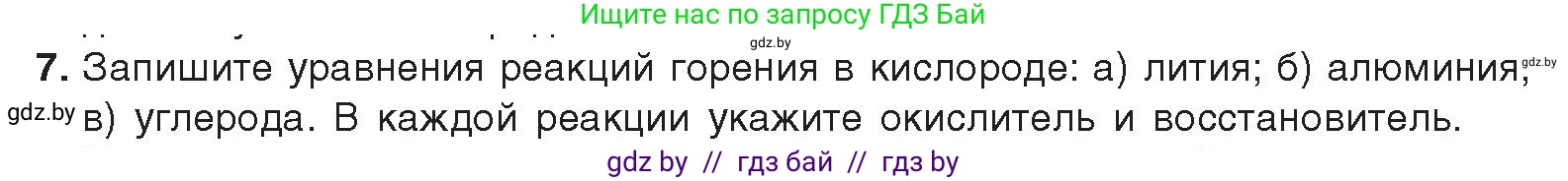 Химия, 9 класс Учебник, авторы: Шиманович Игорь Евгеньевич, Василевская Елена Ивановна, Красицкий Василий Анатольевич, Сечко Ольга Ивановна, Сечко Ольга Ивановна, издательство Адукацыя i выхаванне, Минск, 2025, зелёного цвета, страница 109, номер 7, Условие 2025