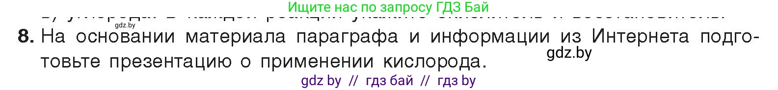 Химия, 9 класс Учебник, авторы: Шиманович Игорь Евгеньевич, Василевская Елена Ивановна, Красицкий Василий Анатольевич, Сечко Ольга Ивановна, Сечко Ольга Ивановна, издательство Адукацыя i выхаванне, Минск, 2025, зелёного цвета, страница 109, номер 8, Условие 2025