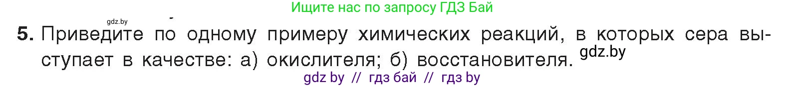 Химия, 9 класс Учебник, авторы: Шиманович Игорь Евгеньевич, Василевская Елена Ивановна, Красицкий Василий Анатольевич, Сечко Ольга Ивановна, Сечко Ольга Ивановна, издательство Адукацыя i выхаванне, Минск, 2025, зелёного цвета, страница 114, номер 5, Условие 2025