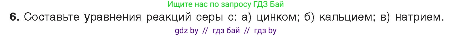 Химия, 9 класс Учебник, авторы: Шиманович Игорь Евгеньевич, Василевская Елена Ивановна, Красицкий Василий Анатольевич, Сечко Ольга Ивановна, Сечко Ольга Ивановна, издательство Адукацыя i выхаванне, Минск, 2025, зелёного цвета, страница 114, номер 6, Условие 2025