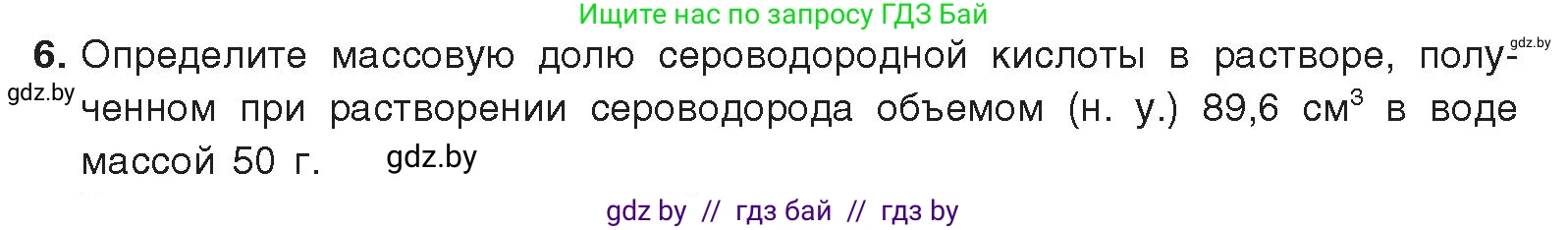 Химия, 9 класс Учебник, авторы: Шиманович Игорь Евгеньевич, Василевская Елена Ивановна, Красицкий Василий Анатольевич, Сечко Ольга Ивановна, Сечко Ольга Ивановна, издательство Адукацыя i выхаванне, Минск, 2025, зелёного цвета, страница 116, номер 6, Условие 2025