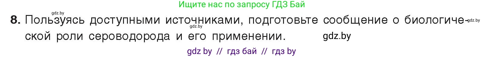 Химия, 9 класс Учебник, авторы: Шиманович Игорь Евгеньевич, Василевская Елена Ивановна, Красицкий Василий Анатольевич, Сечко Ольга Ивановна, Сечко Ольга Ивановна, издательство Адукацыя i выхаванне, Минск, 2025, зелёного цвета, страница 116, номер 8, Условие 2025