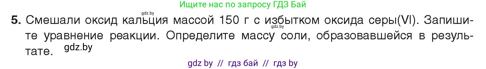 Химия, 9 класс Учебник, авторы: Шиманович Игорь Евгеньевич, Василевская Елена Ивановна, Красицкий Василий Анатольевич, Сечко Ольга Ивановна, Сечко Ольга Ивановна, издательство Адукацыя i выхаванне, Минск, 2025, зелёного цвета, страница 119, номер 5, Условие 2025