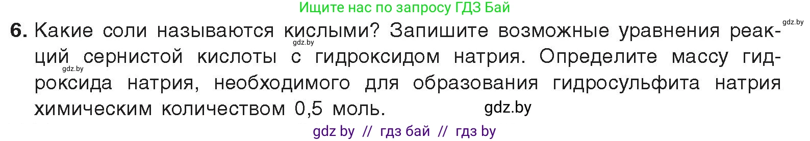 Химия, 9 класс Учебник, авторы: Шиманович Игорь Евгеньевич, Василевская Елена Ивановна, Красицкий Василий Анатольевич, Сечко Ольга Ивановна, Сечко Ольга Ивановна, издательство Адукацыя i выхаванне, Минск, 2025, зелёного цвета, страница 119, номер 6, Условие 2025