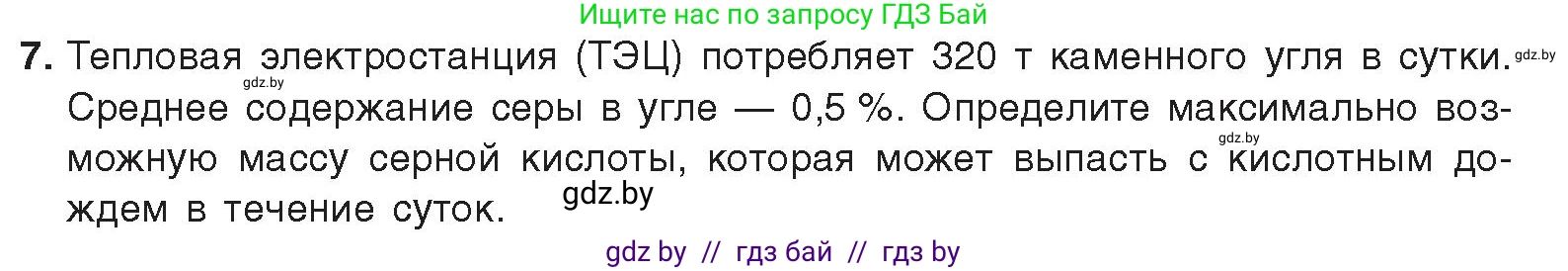 Химия, 9 класс Учебник, авторы: Шиманович Игорь Евгеньевич, Василевская Елена Ивановна, Красицкий Василий Анатольевич, Сечко Ольга Ивановна, Сечко Ольга Ивановна, издательство Адукацыя i выхаванне, Минск, 2025, зелёного цвета, страница 119, номер 7, Условие 2025
