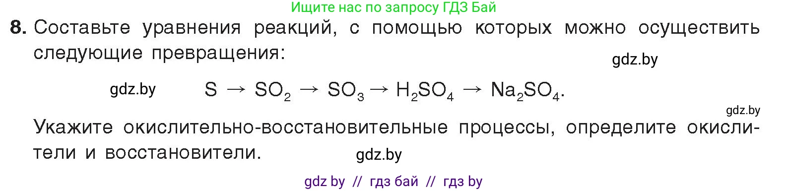 Химия, 9 класс Учебник, авторы: Шиманович Игорь Евгеньевич, Василевская Елена Ивановна, Красицкий Василий Анатольевич, Сечко Ольга Ивановна, Сечко Ольга Ивановна, издательство Адукацыя i выхаванне, Минск, 2025, зелёного цвета, страница 119, номер 8, Условие 2025
