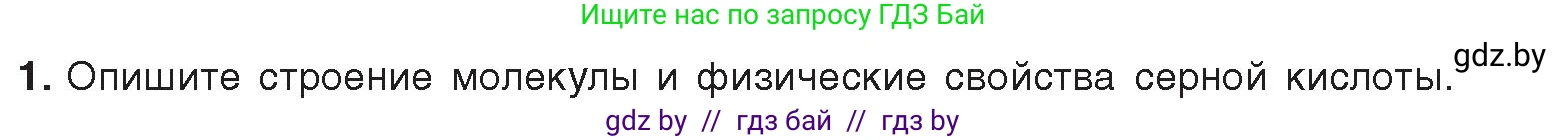Химия, 9 класс Учебник, авторы: Шиманович Игорь Евгеньевич, Василевская Елена Ивановна, Красицкий Василий Анатольевич, Сечко Ольга Ивановна, Сечко Ольга Ивановна, издательство Адукацыя i выхаванне, Минск, 2025, зелёного цвета, страница 124, номер 1, Условие 2025
