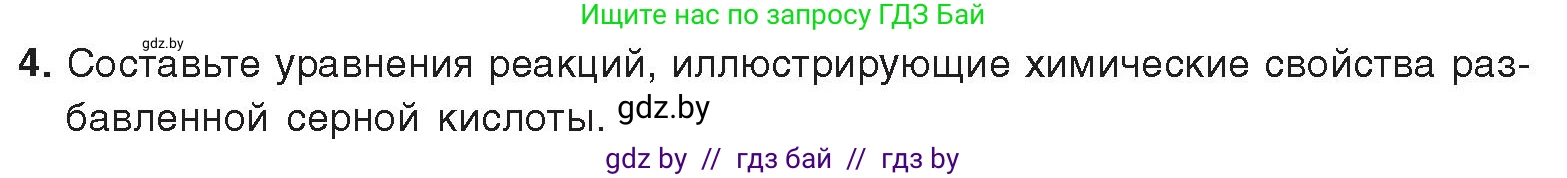 Химия, 9 класс Учебник, авторы: Шиманович Игорь Евгеньевич, Василевская Елена Ивановна, Красицкий Василий Анатольевич, Сечко Ольга Ивановна, Сечко Ольга Ивановна, издательство Адукацыя i выхаванне, Минск, 2025, зелёного цвета, страница 124, номер 4, Условие 2025