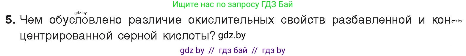 Химия, 9 класс Учебник, авторы: Шиманович Игорь Евгеньевич, Василевская Елена Ивановна, Красицкий Василий Анатольевич, Сечко Ольга Ивановна, Сечко Ольга Ивановна, издательство Адукацыя i выхаванне, Минск, 2025, зелёного цвета, страница 124, номер 5, Условие 2025