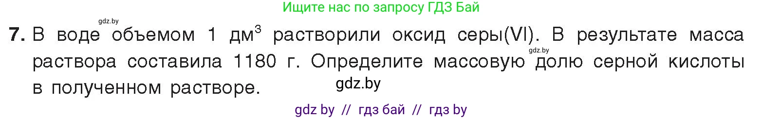 Химия, 9 класс Учебник, авторы: Шиманович Игорь Евгеньевич, Василевская Елена Ивановна, Красицкий Василий Анатольевич, Сечко Ольга Ивановна, Сечко Ольга Ивановна, издательство Адукацыя i выхаванне, Минск, 2025, зелёного цвета, страница 124, номер 7, Условие 2025