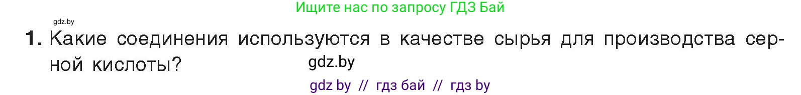 Химия, 9 класс Учебник, авторы: Шиманович Игорь Евгеньевич, Василевская Елена Ивановна, Красицкий Василий Анатольевич, Сечко Ольга Ивановна, Сечко Ольга Ивановна, издательство Адукацыя i выхаванне, Минск, 2025, зелёного цвета, страница 130, номер 1, Условие 2025