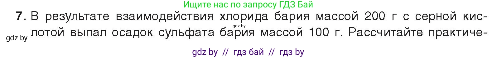 Химия, 9 класс Учебник, авторы: Шиманович Игорь Евгеньевич, Василевская Елена Ивановна, Красицкий Василий Анатольевич, Сечко Ольга Ивановна, Сечко Ольга Ивановна, издательство Адукацыя i выхаванне, Минск, 2025, зелёного цвета, страница 130, номер 7, Условие 2025