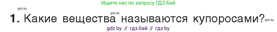 Химия, 9 класс Учебник, авторы: Шиманович Игорь Евгеньевич, Василевская Елена Ивановна, Красицкий Василий Анатольевич, Сечко Ольга Ивановна, Сечко Ольга Ивановна, издательство Адукацыя i выхаванне, Минск, 2025, зелёного цвета, страница 134, номер 1, Условие 2025