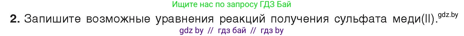 Химия, 9 класс Учебник, авторы: Шиманович Игорь Евгеньевич, Василевская Елена Ивановна, Красицкий Василий Анатольевич, Сечко Ольга Ивановна, Сечко Ольга Ивановна, издательство Адукацыя i выхаванне, Минск, 2025, зелёного цвета, страница 134, номер 2, Условие 2025