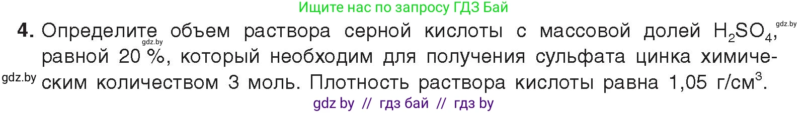 Химия, 9 класс Учебник, авторы: Шиманович Игорь Евгеньевич, Василевская Елена Ивановна, Красицкий Василий Анатольевич, Сечко Ольга Ивановна, Сечко Ольга Ивановна, издательство Адукацыя i выхаванне, Минск, 2025, зелёного цвета, страница 134, номер 4, Условие 2025