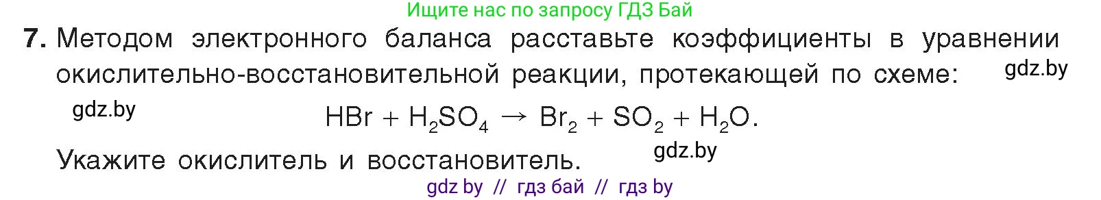 Химия, 9 класс Учебник, авторы: Шиманович Игорь Евгеньевич, Василевская Елена Ивановна, Красицкий Василий Анатольевич, Сечко Ольга Ивановна, Сечко Ольга Ивановна, издательство Адукацыя i выхаванне, Минск, 2025, зелёного цвета, страница 134, номер 7, Условие 2025