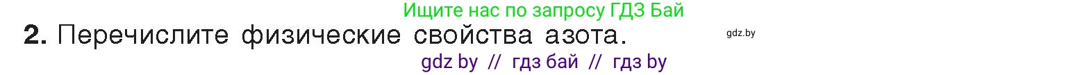 Химия, 9 класс Учебник, авторы: Шиманович Игорь Евгеньевич, Василевская Елена Ивановна, Красицкий Василий Анатольевич, Сечко Ольга Ивановна, Сечко Ольга Ивановна, издательство Адукацыя i выхаванне, Минск, 2025, зелёного цвета, страница 138, номер 2, Условие 2025