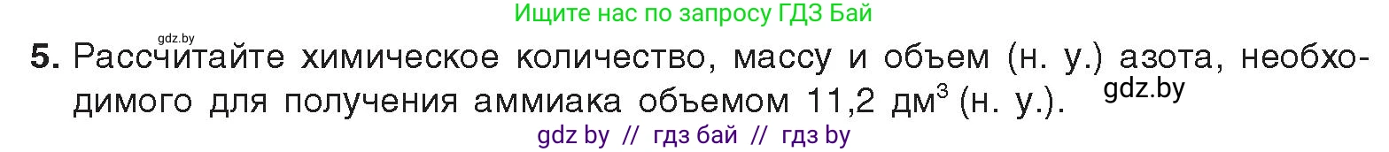 Химия, 9 класс Учебник, авторы: Шиманович Игорь Евгеньевич, Василевская Елена Ивановна, Красицкий Василий Анатольевич, Сечко Ольга Ивановна, Сечко Ольга Ивановна, издательство Адукацыя i выхаванне, Минск, 2025, зелёного цвета, страница 138, номер 5, Условие 2025