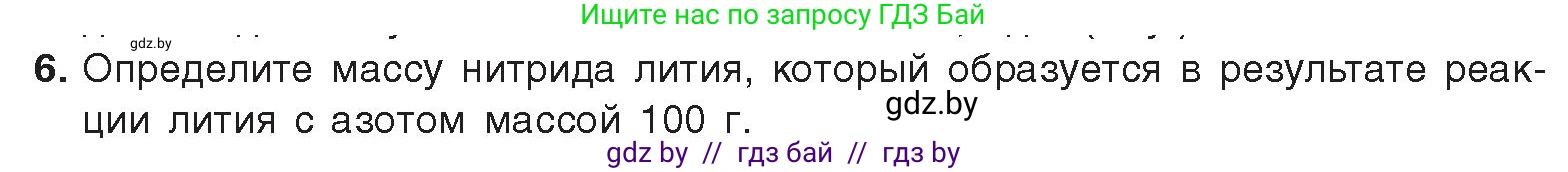 Химия, 9 класс Учебник, авторы: Шиманович Игорь Евгеньевич, Василевская Елена Ивановна, Красицкий Василий Анатольевич, Сечко Ольга Ивановна, Сечко Ольга Ивановна, издательство Адукацыя i выхаванне, Минск, 2025, зелёного цвета, страница 138, номер 6, Условие 2025