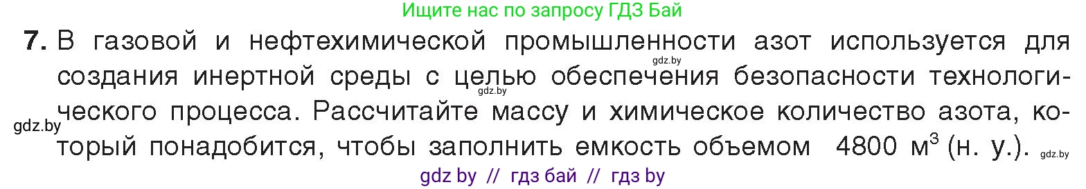 Химия, 9 класс Учебник, авторы: Шиманович Игорь Евгеньевич, Василевская Елена Ивановна, Красицкий Василий Анатольевич, Сечко Ольга Ивановна, Сечко Ольга Ивановна, издательство Адукацыя i выхаванне, Минск, 2025, зелёного цвета, страница 138, номер 7, Условие 2025