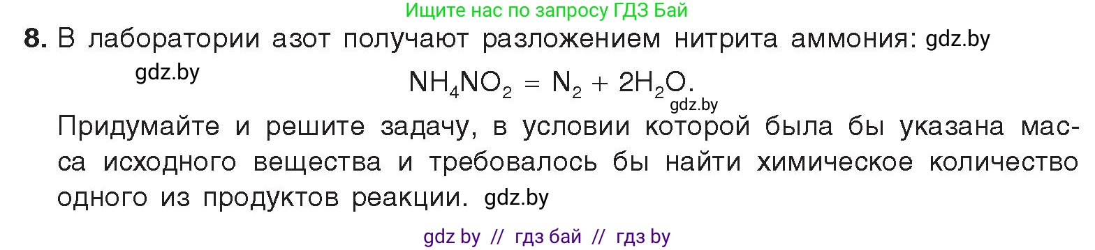 Химия, 9 класс Учебник, авторы: Шиманович Игорь Евгеньевич, Василевская Елена Ивановна, Красицкий Василий Анатольевич, Сечко Ольга Ивановна, издательство Адукацыя i выхаванне, Минск, 2025, зелёного цвета, страница 138, номер 8, Условие 2025