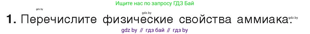 Химия, 9 класс Учебник, авторы: Шиманович Игорь Евгеньевич, Василевская Елена Ивановна, Красицкий Василий Анатольевич, Сечко Ольга Ивановна, Сечко Ольга Ивановна, издательство Адукацыя i выхаванне, Минск, 2025, зелёного цвета, страница 143, номер 1, Условие 2025