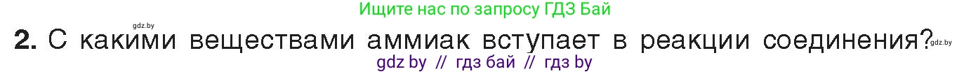 Химия, 9 класс Учебник, авторы: Шиманович Игорь Евгеньевич, Василевская Елена Ивановна, Красицкий Василий Анатольевич, Сечко Ольга Ивановна, Сечко Ольга Ивановна, издательство Адукацыя i выхаванне, Минск, 2025, зелёного цвета, страница 143, номер 2, Условие 2025