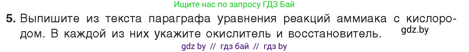 Химия, 9 класс Учебник, авторы: Шиманович Игорь Евгеньевич, Василевская Елена Ивановна, Красицкий Василий Анатольевич, Сечко Ольга Ивановна, Сечко Ольга Ивановна, издательство Адукацыя i выхаванне, Минск, 2025, зелёного цвета, страница 143, номер 5, Условие 2025
