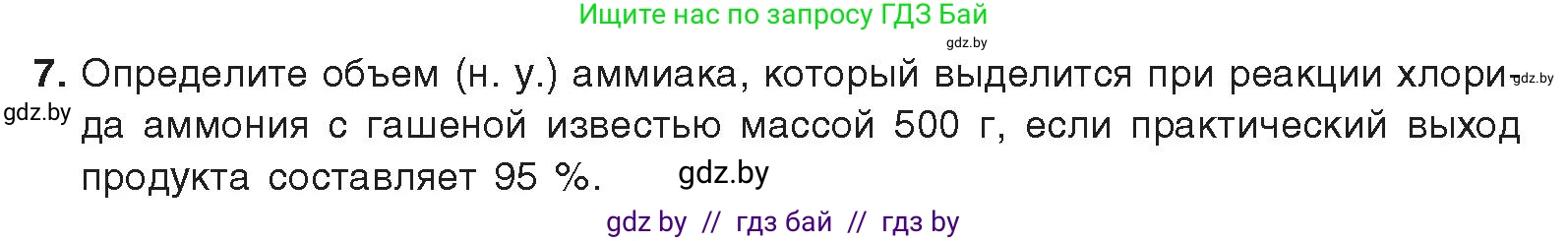 Химия, 9 класс Учебник, авторы: Шиманович Игорь Евгеньевич, Василевская Елена Ивановна, Красицкий Василий Анатольевич, Сечко Ольга Ивановна, Сечко Ольга Ивановна, издательство Адукацыя i выхаванне, Минск, 2025, зелёного цвета, страница 144, номер 7, Условие 2025
