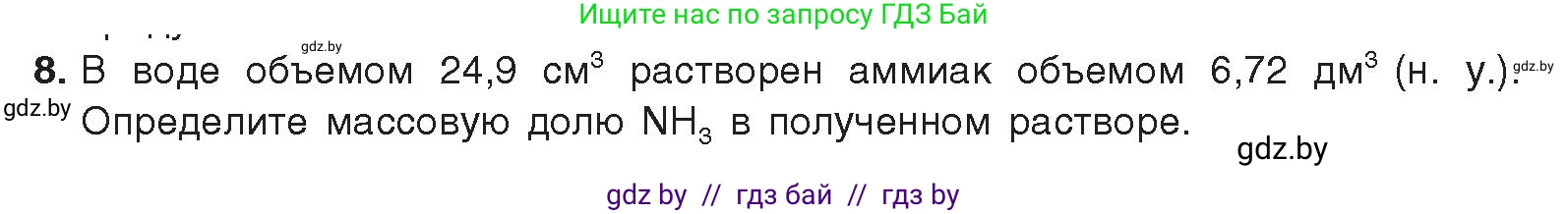 Химия, 9 класс Учебник, авторы: Шиманович Игорь Евгеньевич, Василевская Елена Ивановна, Красицкий Василий Анатольевич, Сечко Ольга Ивановна, Сечко Ольга Ивановна, издательство Адукацыя i выхаванне, Минск, 2025, зелёного цвета, страница 144, номер 8, Условие 2025