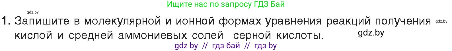 Химия, 9 класс Учебник, авторы: Шиманович Игорь Евгеньевич, Василевская Елена Ивановна, Красицкий Василий Анатольевич, Сечко Ольга Ивановна, Сечко Ольга Ивановна, издательство Адукацыя i выхаванне, Минск, 2025, зелёного цвета, страница 147, номер 1, Условие 2025