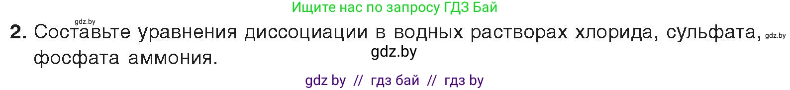 Химия, 9 класс Учебник, авторы: Шиманович Игорь Евгеньевич, Василевская Елена Ивановна, Красицкий Василий Анатольевич, Сечко Ольга Ивановна, Сечко Ольга Ивановна, издательство Адукацыя i выхаванне, Минск, 2025, зелёного цвета, страница 147, номер 2, Условие 2025