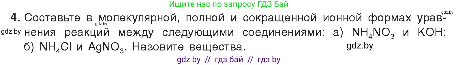 Химия, 9 класс Учебник, авторы: Шиманович Игорь Евгеньевич, Василевская Елена Ивановна, Красицкий Василий Анатольевич, Сечко Ольга Ивановна, Сечко Ольга Ивановна, издательство Адукацыя i выхаванне, Минск, 2025, зелёного цвета, страница 147, номер 4, Условие 2025