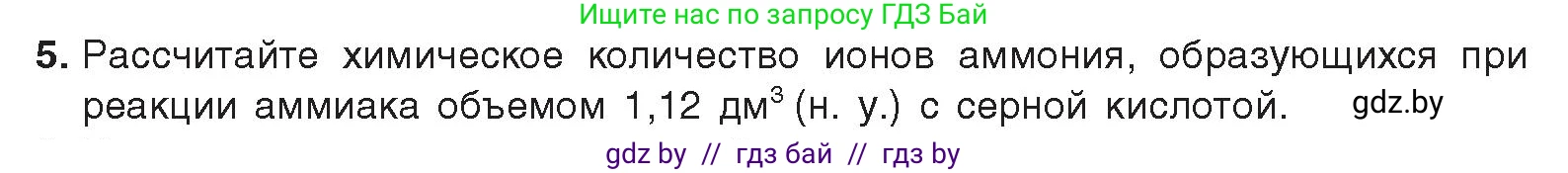 Химия, 9 класс Учебник, авторы: Шиманович Игорь Евгеньевич, Василевская Елена Ивановна, Красицкий Василий Анатольевич, Сечко Ольга Ивановна, Сечко Ольга Ивановна, издательство Адукацыя i выхаванне, Минск, 2025, зелёного цвета, страница 147, номер 5, Условие 2025