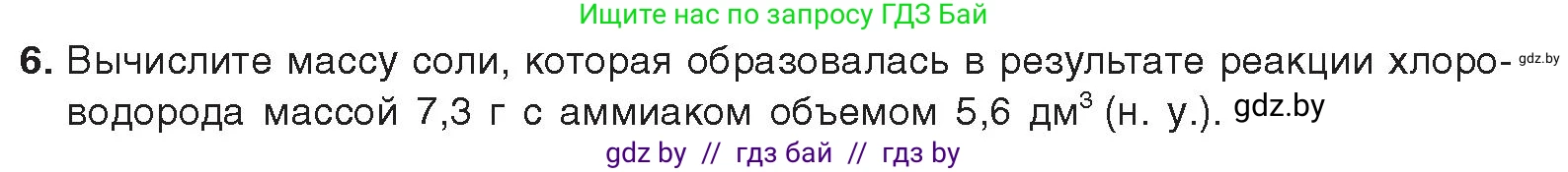Химия, 9 класс Учебник, авторы: Шиманович Игорь Евгеньевич, Василевская Елена Ивановна, Красицкий Василий Анатольевич, Сечко Ольга Ивановна, Сечко Ольга Ивановна, издательство Адукацыя i выхаванне, Минск, 2025, зелёного цвета, страница 147, номер 6, Условие 2025