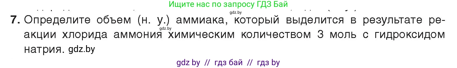 Химия, 9 класс Учебник, авторы: Шиманович Игорь Евгеньевич, Василевская Елена Ивановна, Красицкий Василий Анатольевич, Сечко Ольга Ивановна, Сечко Ольга Ивановна, издательство Адукацыя i выхаванне, Минск, 2025, зелёного цвета, страница 147, номер 7, Условие 2025
